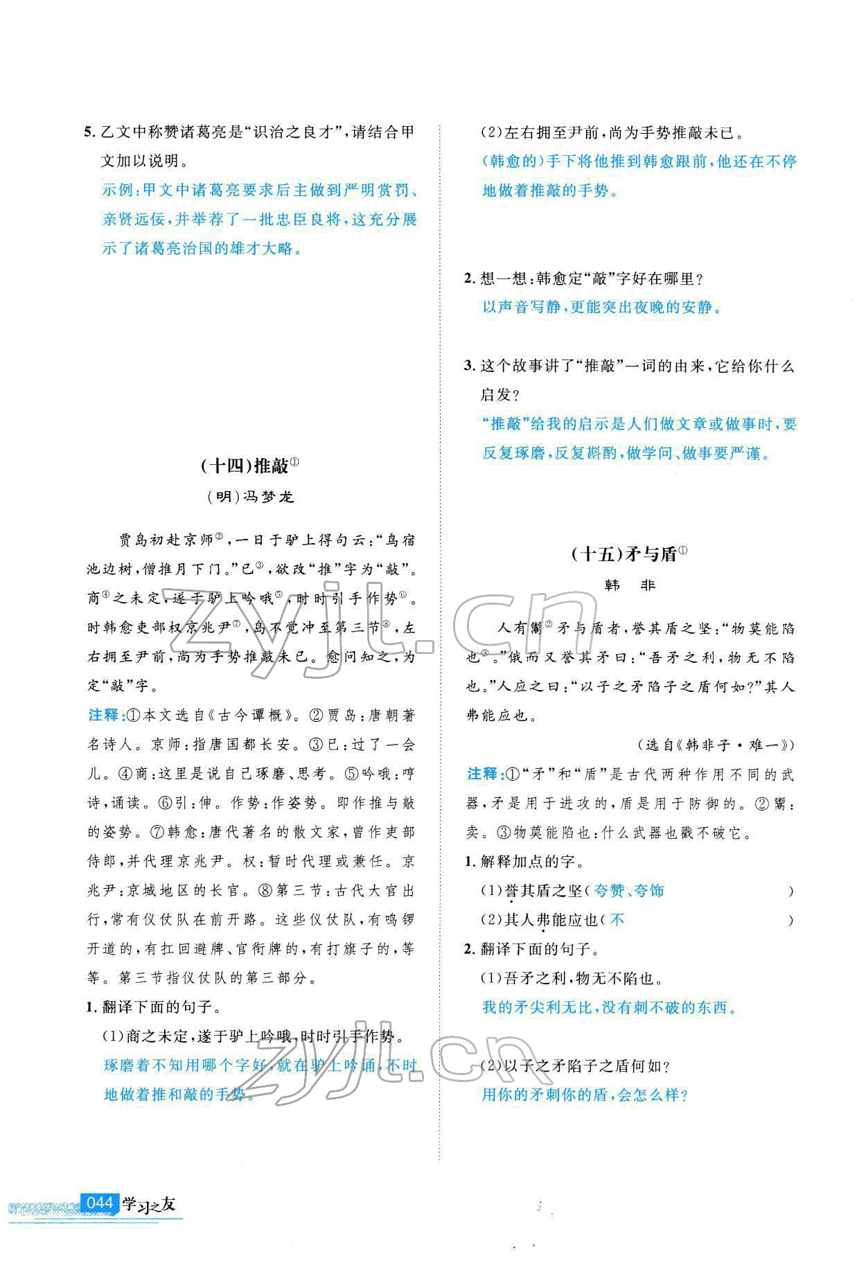 2022年學(xué)習(xí)之友九年級語文下冊人教版 參考答案第45頁