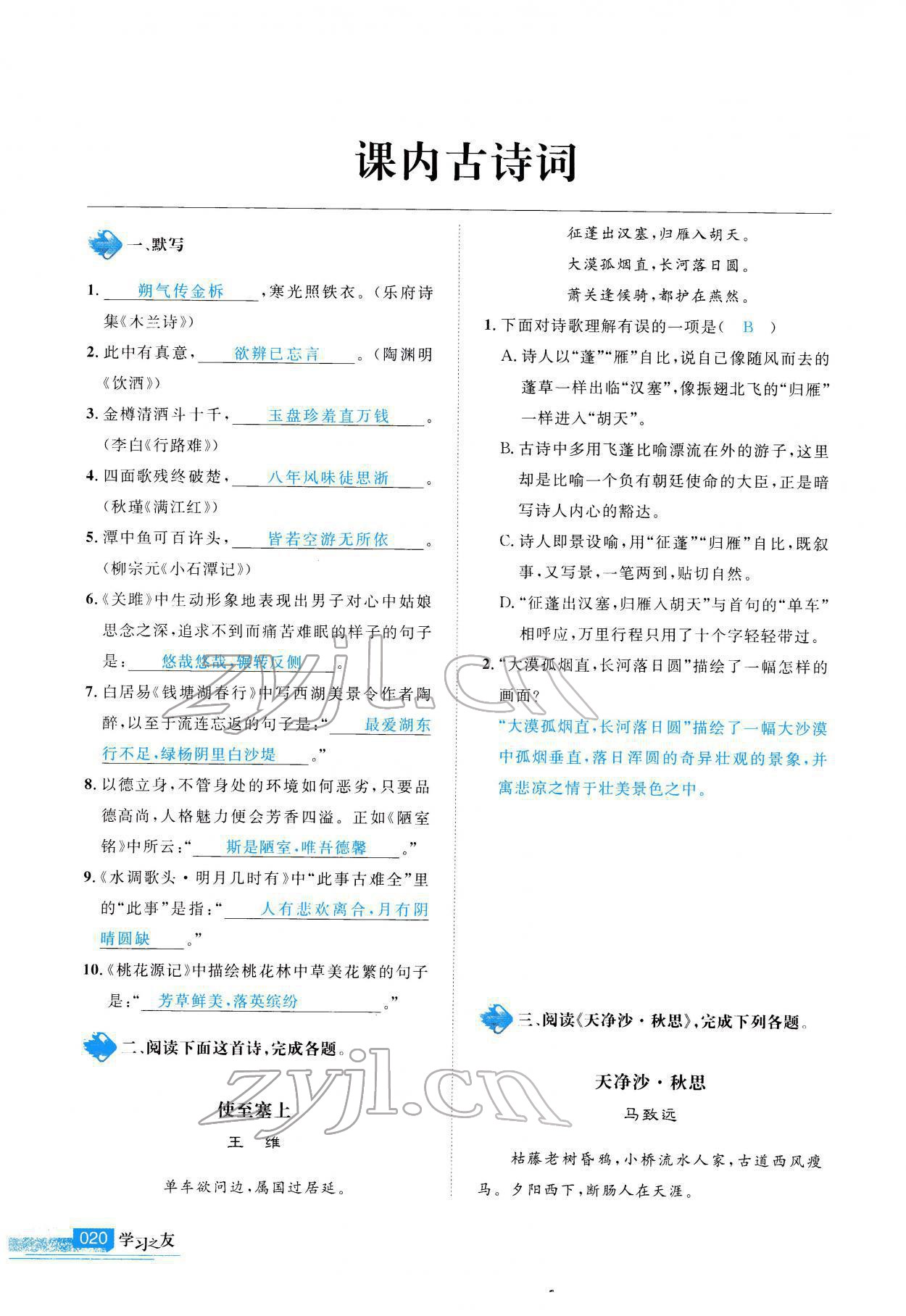 2022年學(xué)習(xí)之友九年級語文下冊人教版 參考答案第21頁