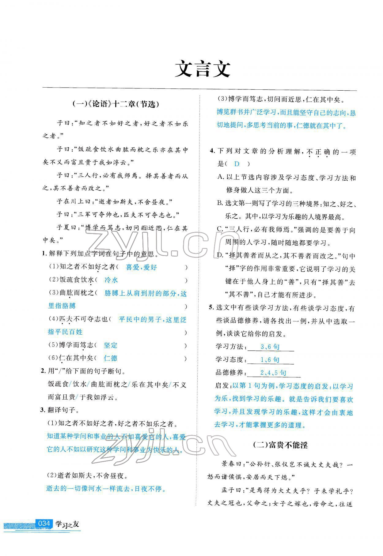 2022年學(xué)習(xí)之友九年級(jí)語文下冊(cè)人教版 參考答案第35頁