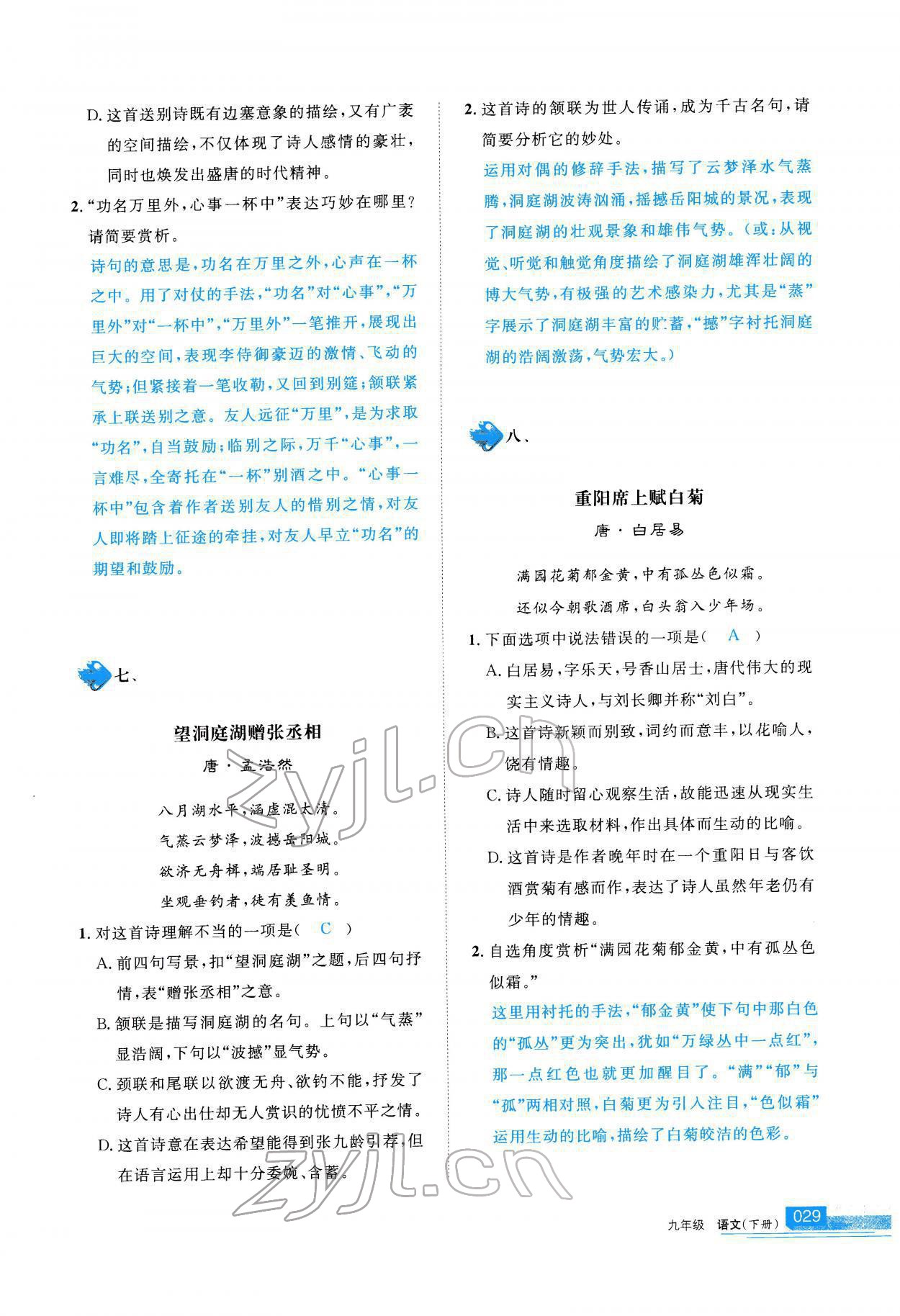 2022年學(xué)習(xí)之友九年級(jí)語(yǔ)文下冊(cè)人教版 參考答案第30頁(yè)