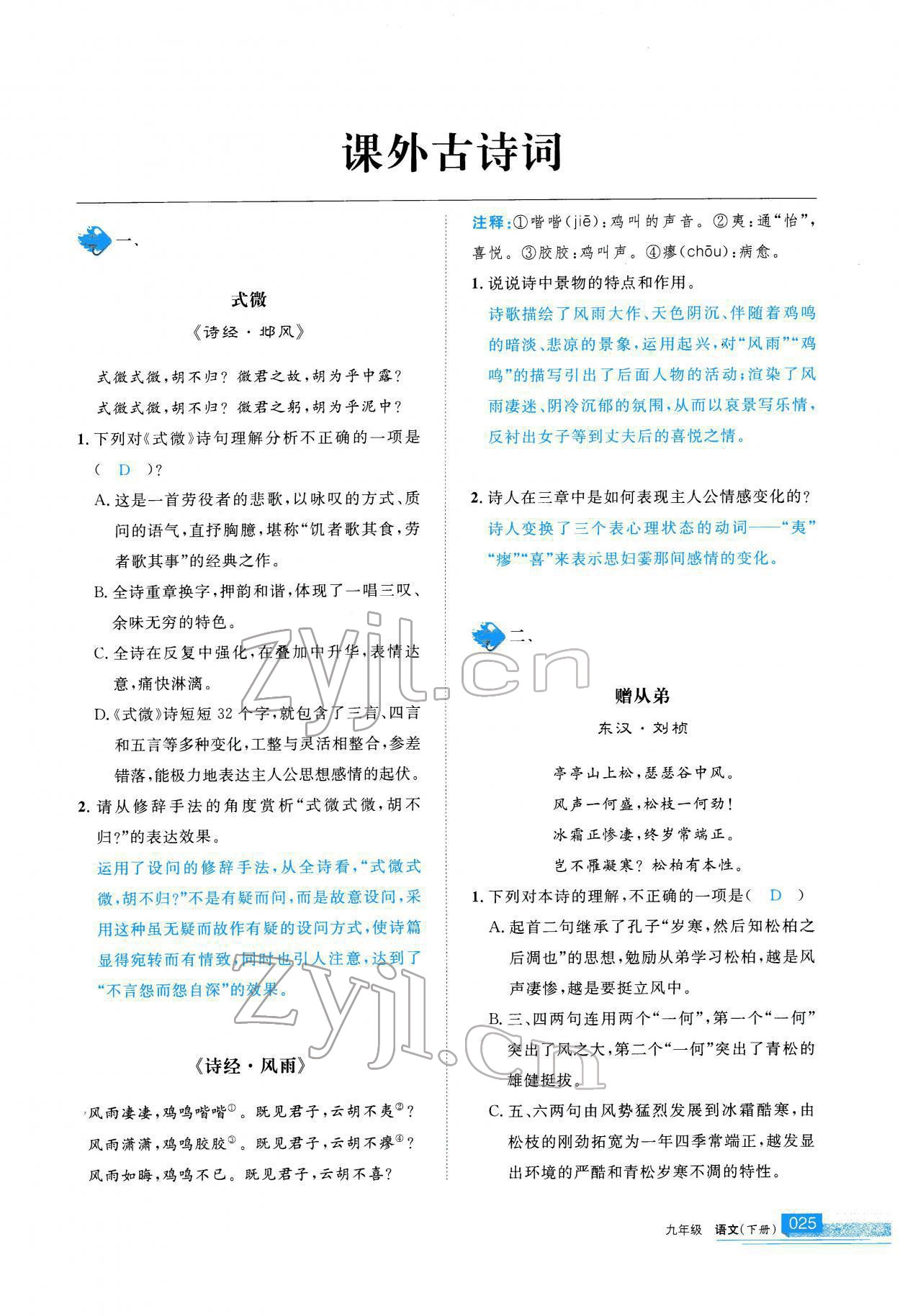 2022年學(xué)習之友九年級語文下冊人教版 參考答案第26頁