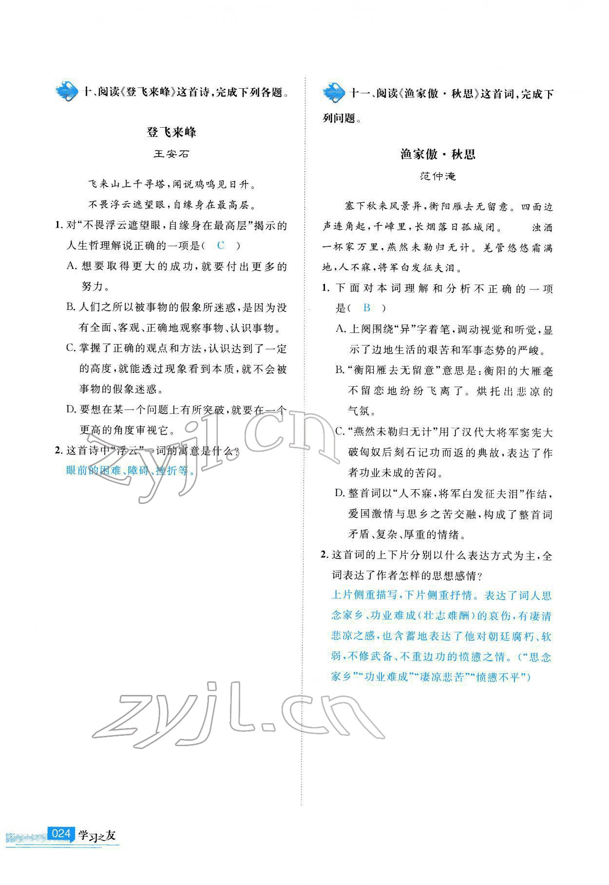 2022年學習之友九年級語文下冊人教版 參考答案第25頁