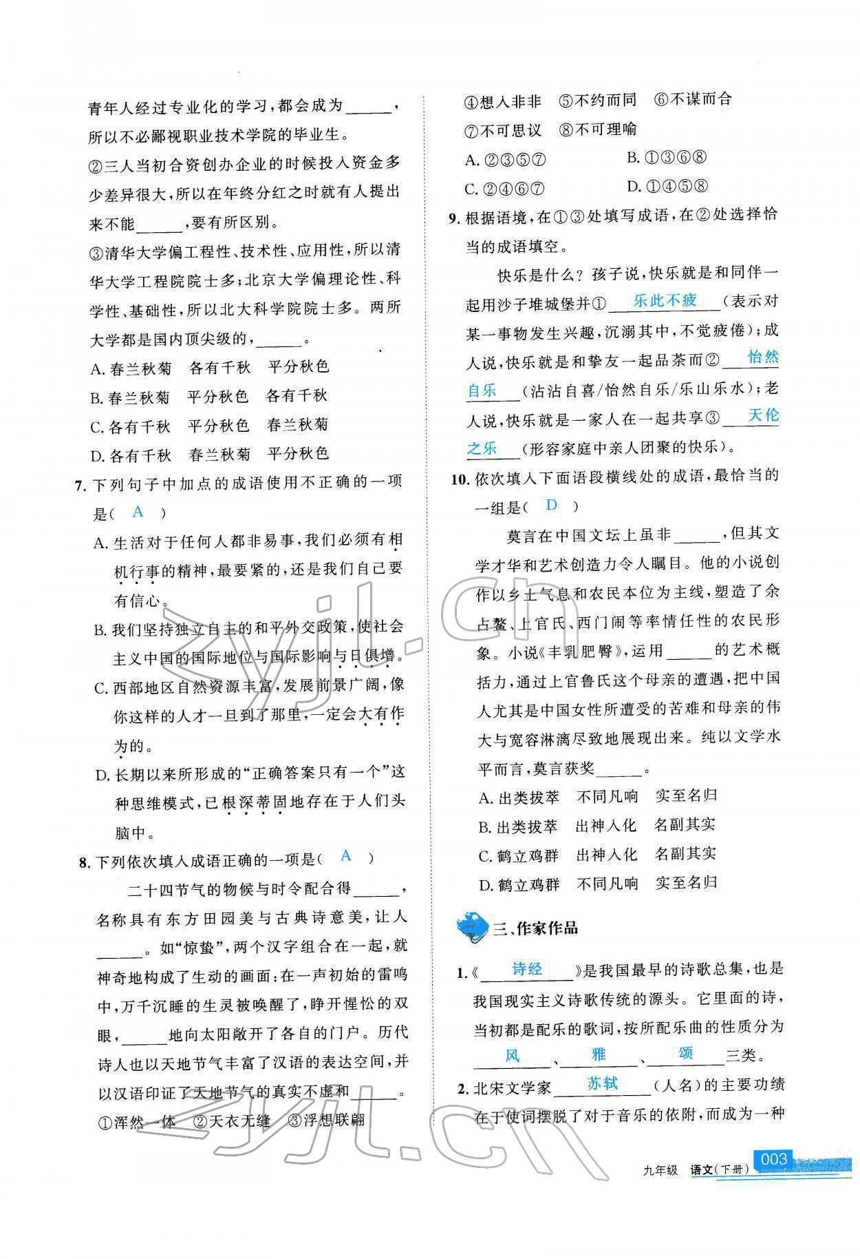 2022年學(xué)習(xí)之友九年級語文下冊人教版 參考答案第4頁