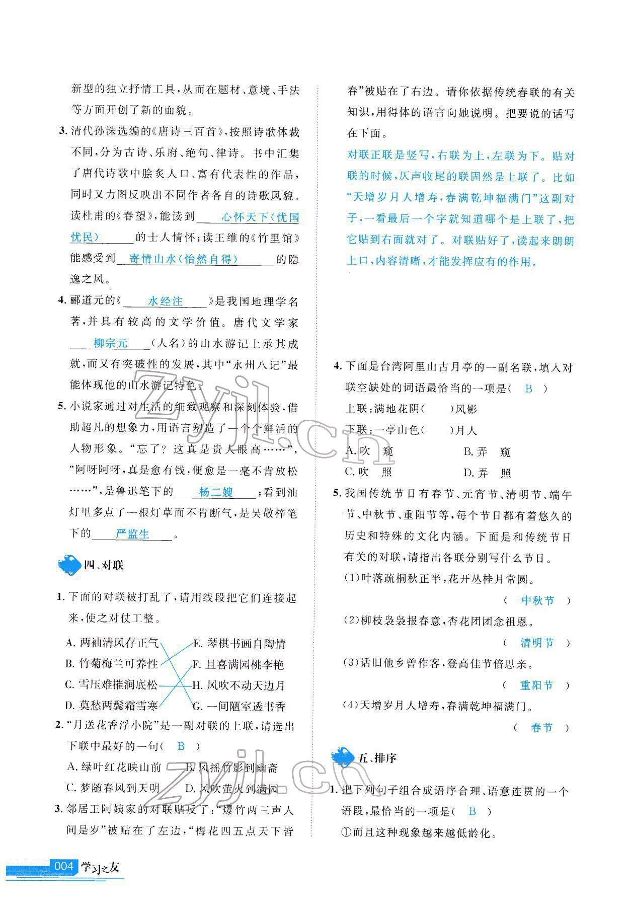 2022年學(xué)習(xí)之友九年級(jí)語(yǔ)文下冊(cè)人教版 參考答案第5頁(yè)