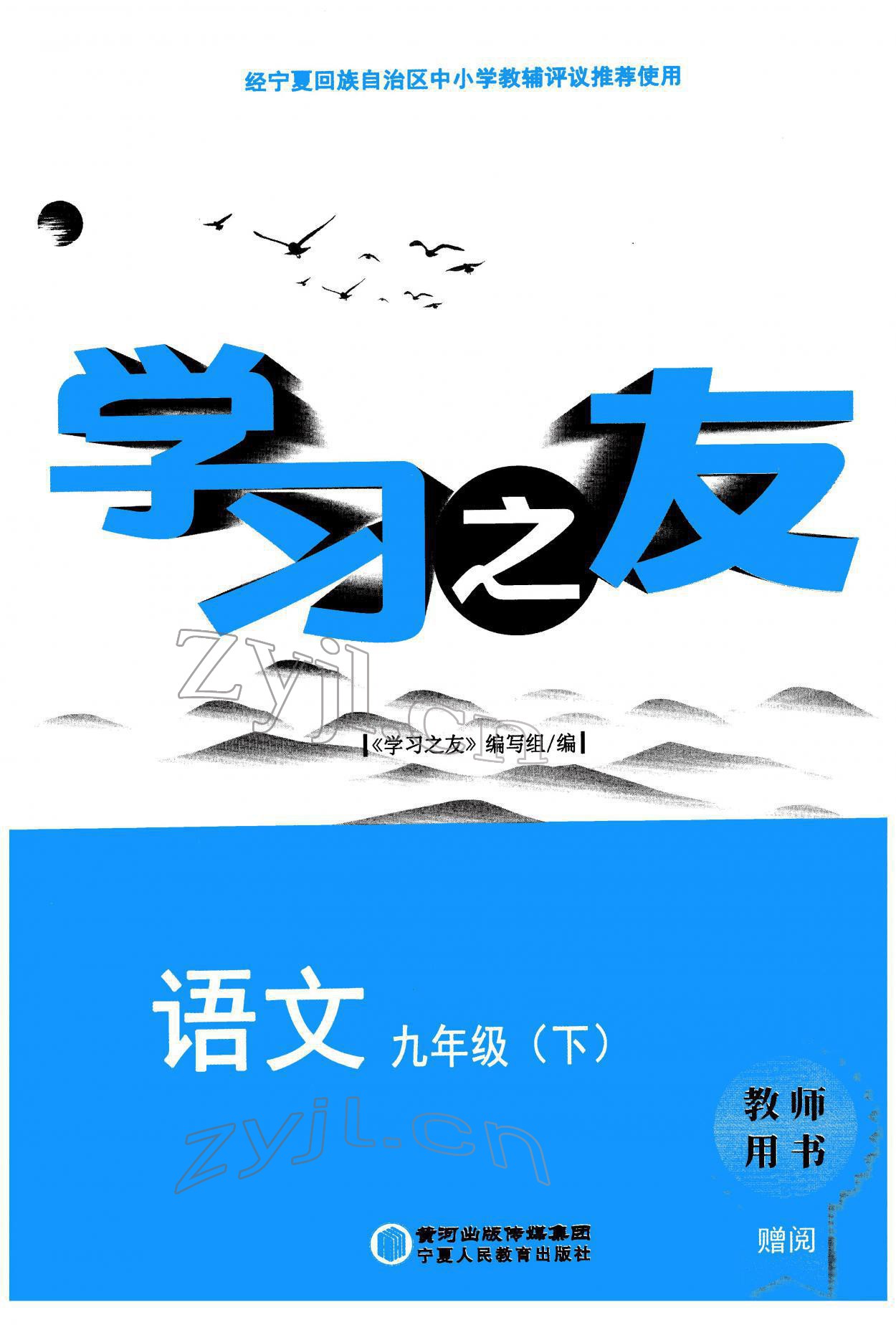 2022年學(xué)習(xí)之友九年級語文下冊人教版 參考答案第1頁