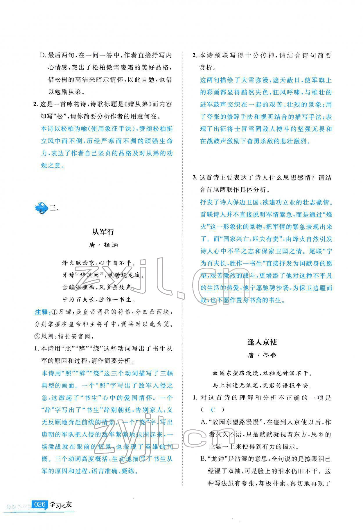 2022年學(xué)習(xí)之友九年級(jí)語文下冊(cè)人教版 參考答案第27頁