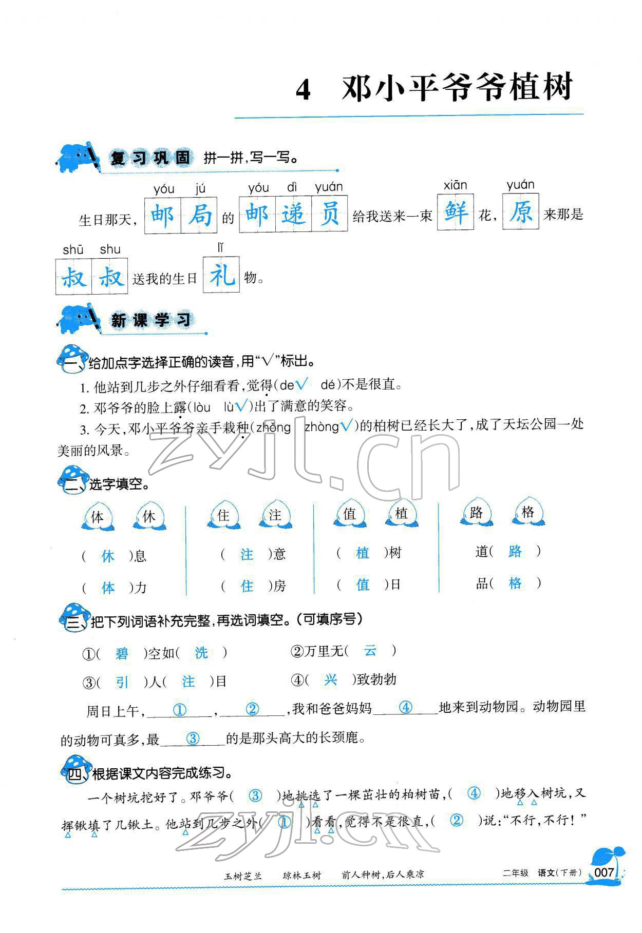 2022年學(xué)習(xí)之友二年級語文下冊人教版 參考答案第8頁