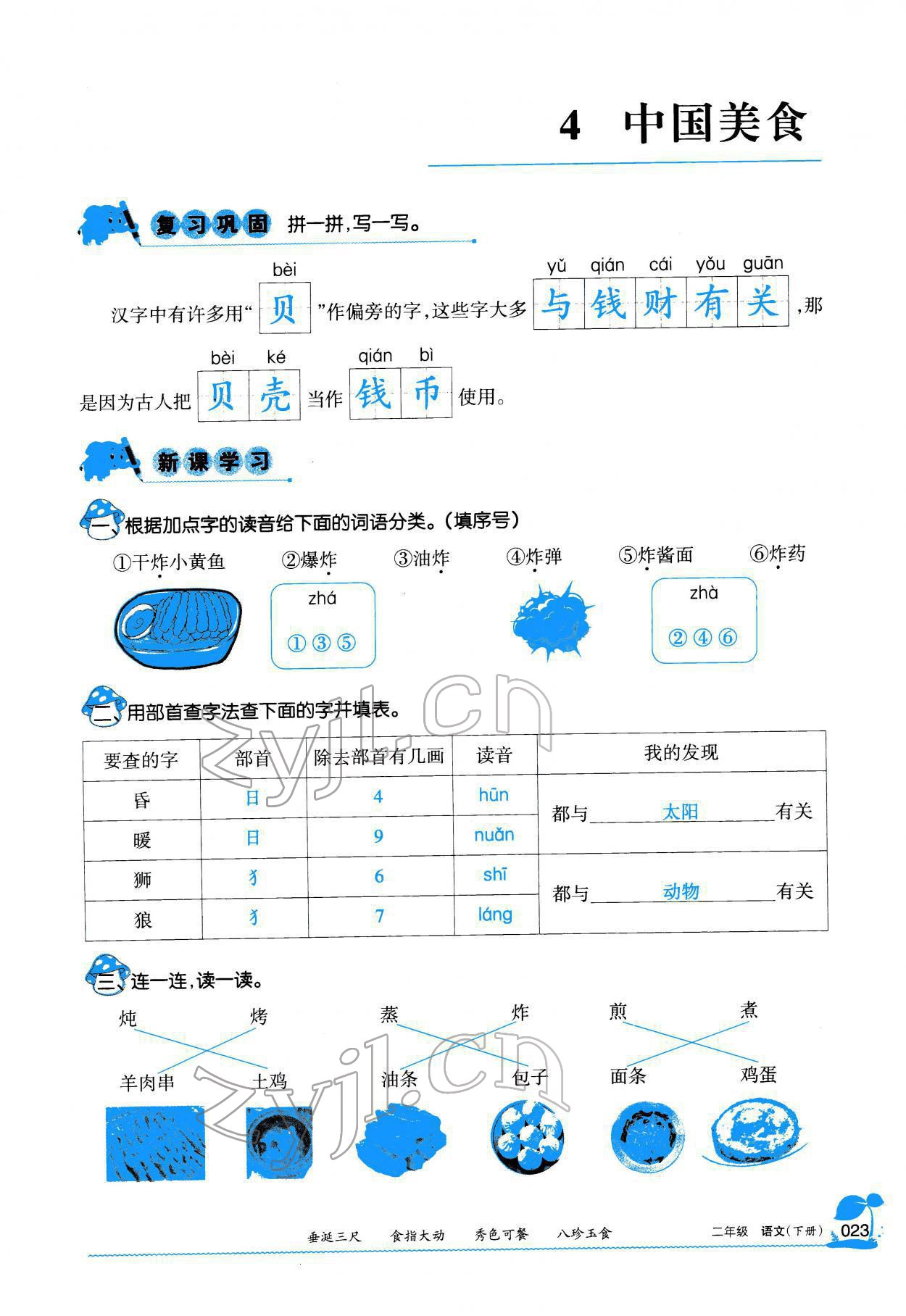 2022年學(xué)習(xí)之友二年級(jí)語(yǔ)文下冊(cè)人教版 參考答案第24頁(yè)