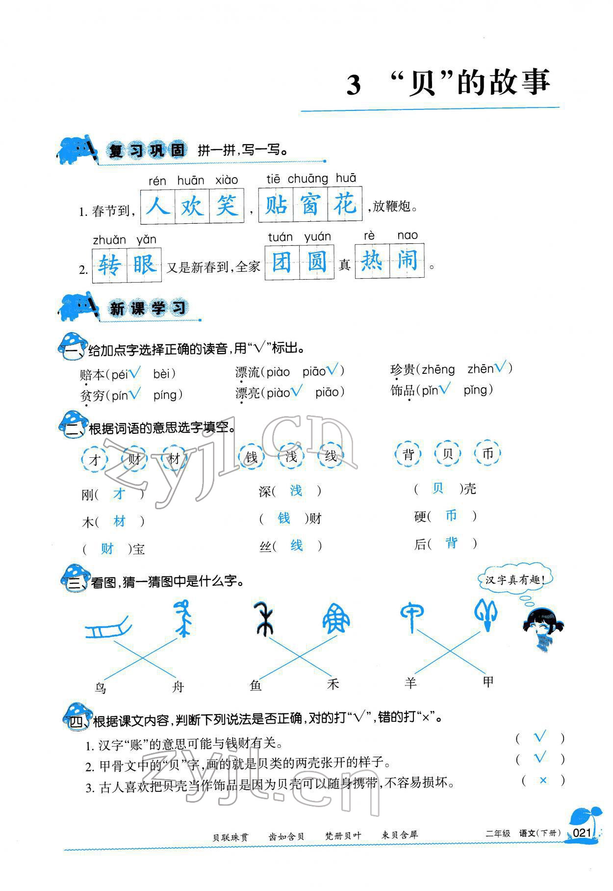 2022年學(xué)習(xí)之友二年級(jí)語(yǔ)文下冊(cè)人教版 參考答案第22頁(yè)