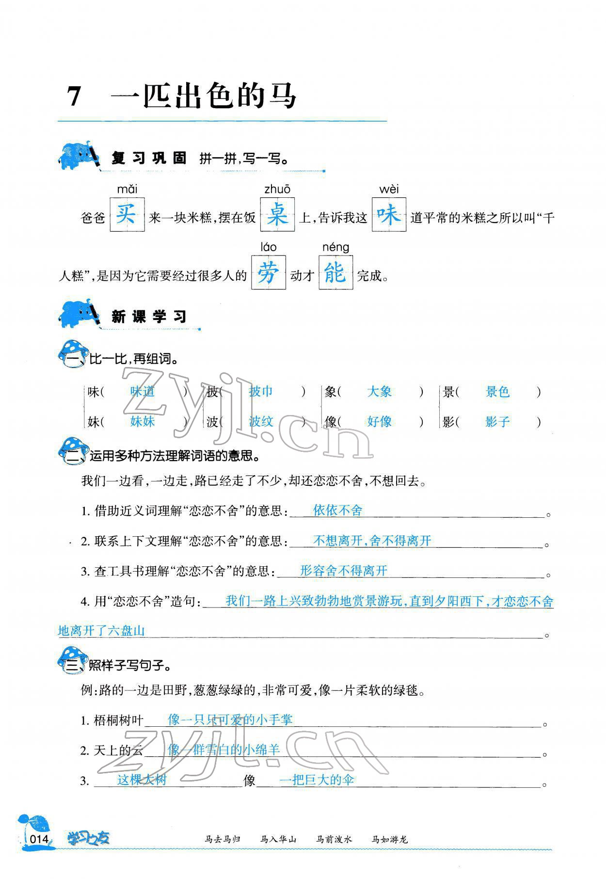 2022年學(xué)習(xí)之友二年級語文下冊人教版 參考答案第15頁