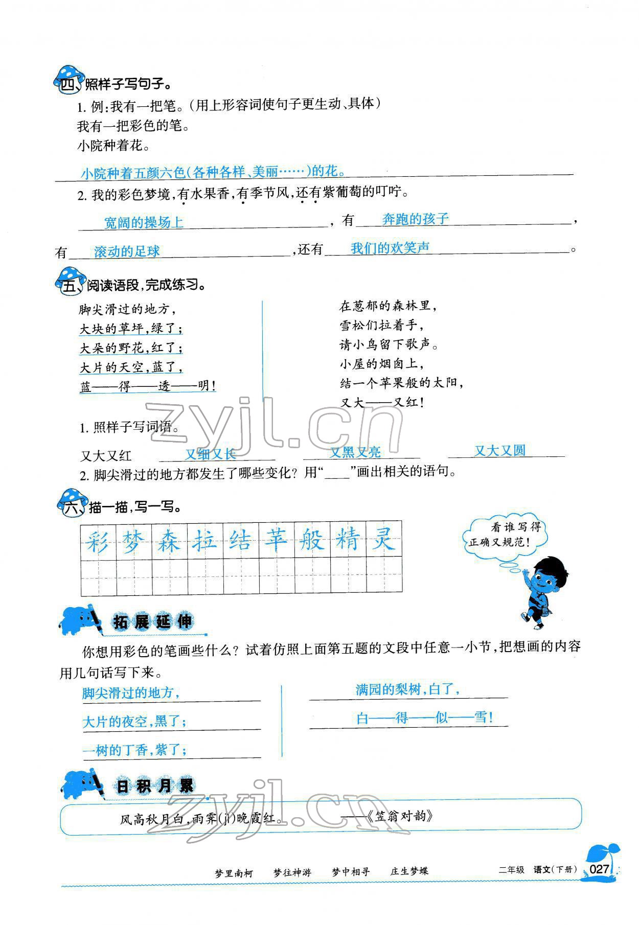 2022年學(xué)習(xí)之友二年級(jí)語(yǔ)文下冊(cè)人教版 參考答案第28頁(yè)