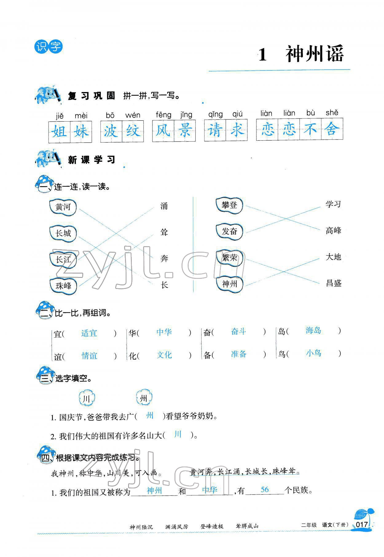 2022年學(xué)習(xí)之友二年級(jí)語文下冊(cè)人教版 參考答案第18頁