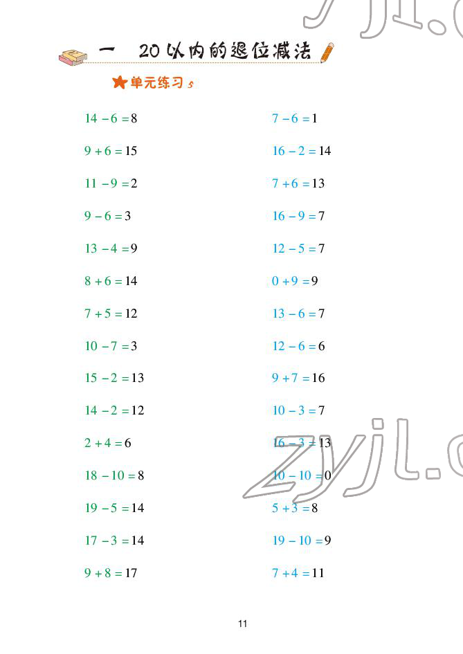 2022年口算天天练青岛出版社一年级下册青岛版 参考答案第11页