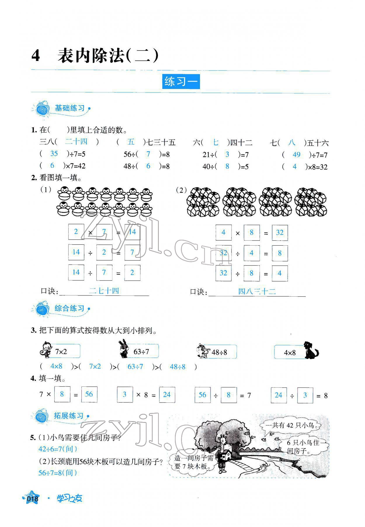 2022年學(xué)習(xí)之友二年級(jí)數(shù)學(xué)下冊(cè)人教版 參考答案第18頁(yè)