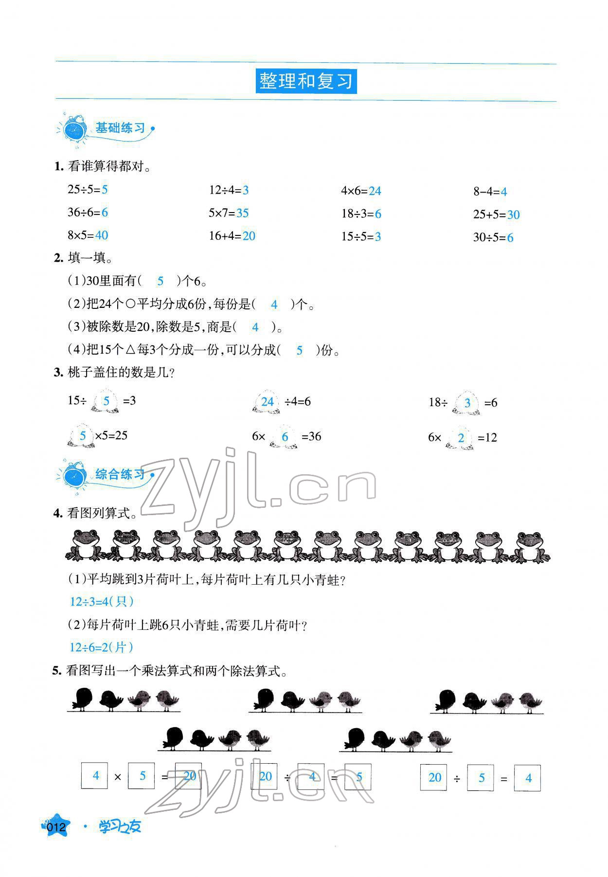 2022年學(xué)習(xí)之友二年級數(shù)學(xué)下冊人教版 參考答案第12頁