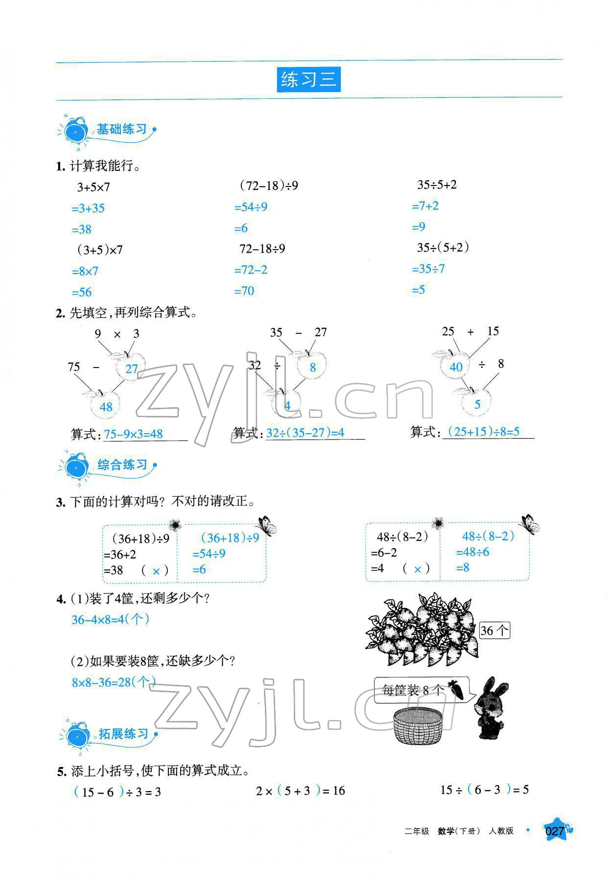 2022年學(xué)習(xí)之友二年級數(shù)學(xué)下冊人教版 參考答案第27頁