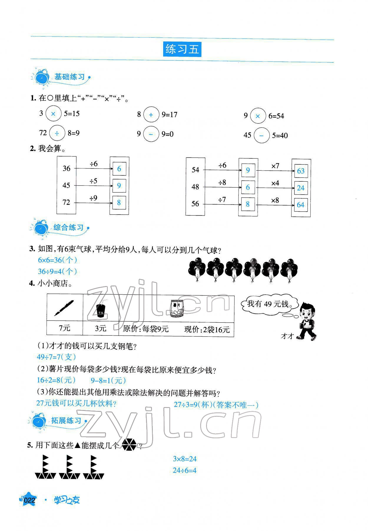 2022年學(xué)習(xí)之友二年級數(shù)學(xué)下冊人教版 參考答案第22頁