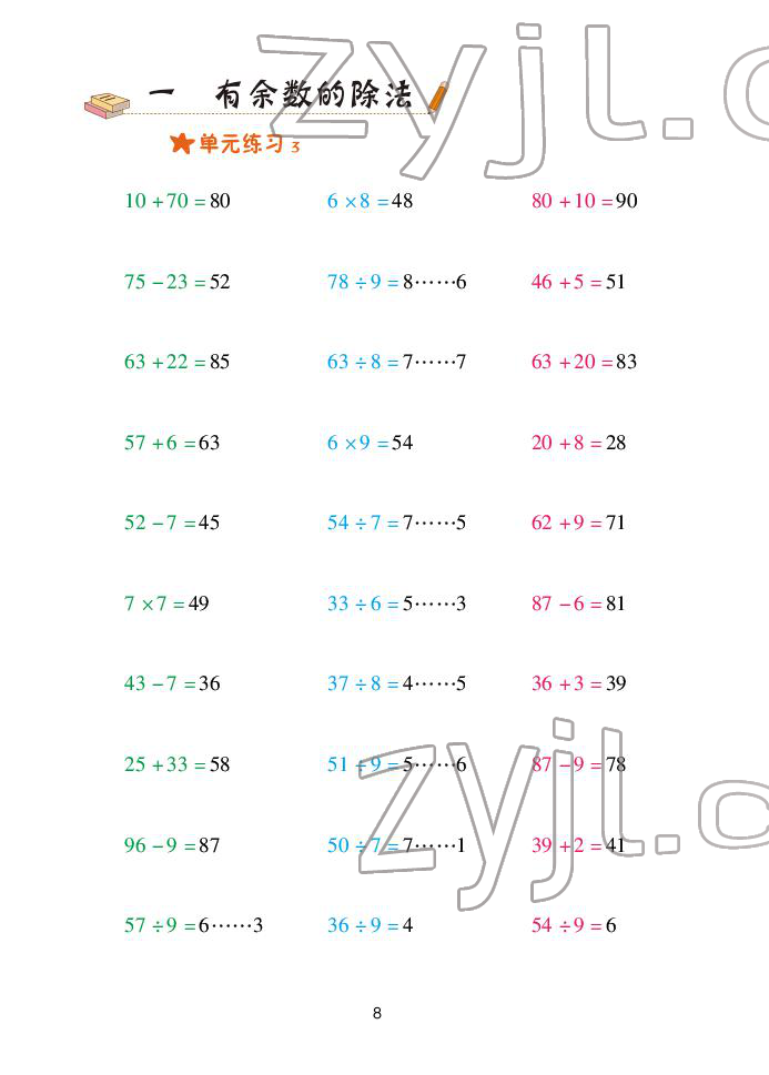 2022年口算天天練青島出版社二年級下冊青島版 參考答案第8頁