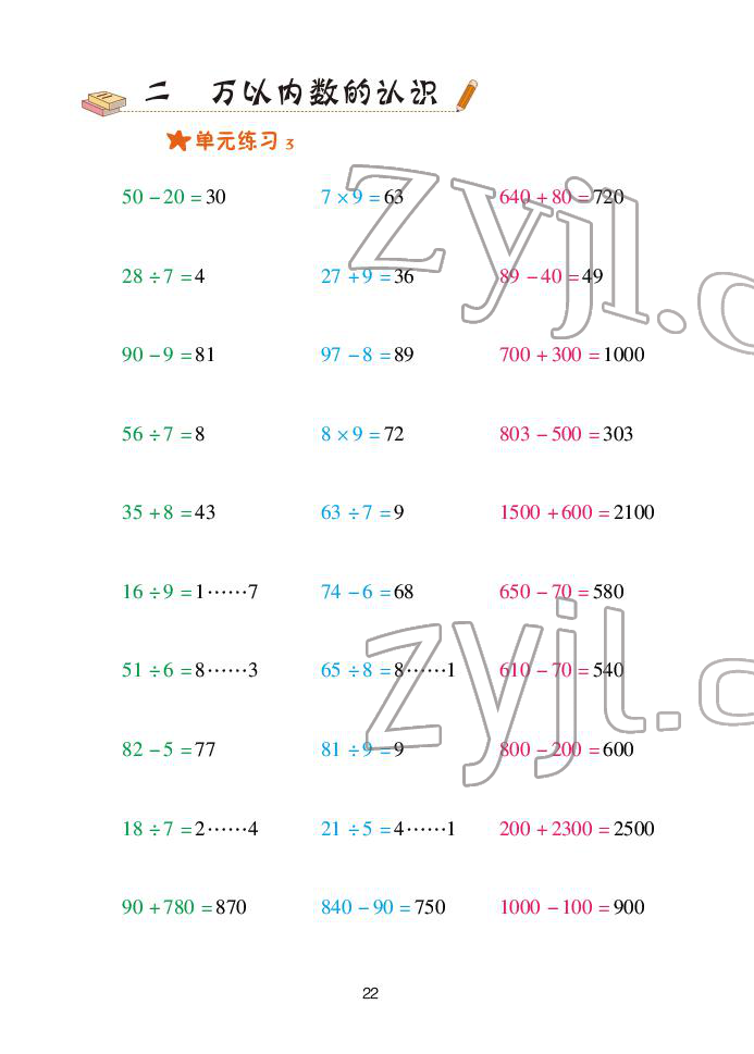 2022年口算天天練青島出版社二年級下冊青島版 參考答案第22頁