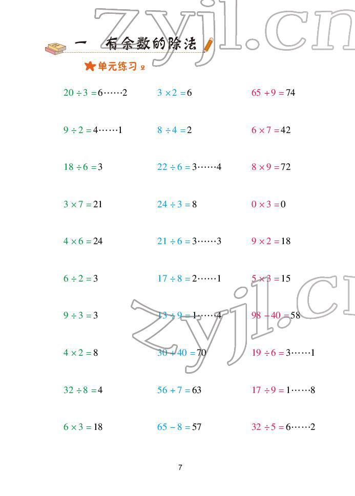 2022年口算天天練青島出版社二年級(jí)下冊(cè)青島版 參考答案第7頁(yè)