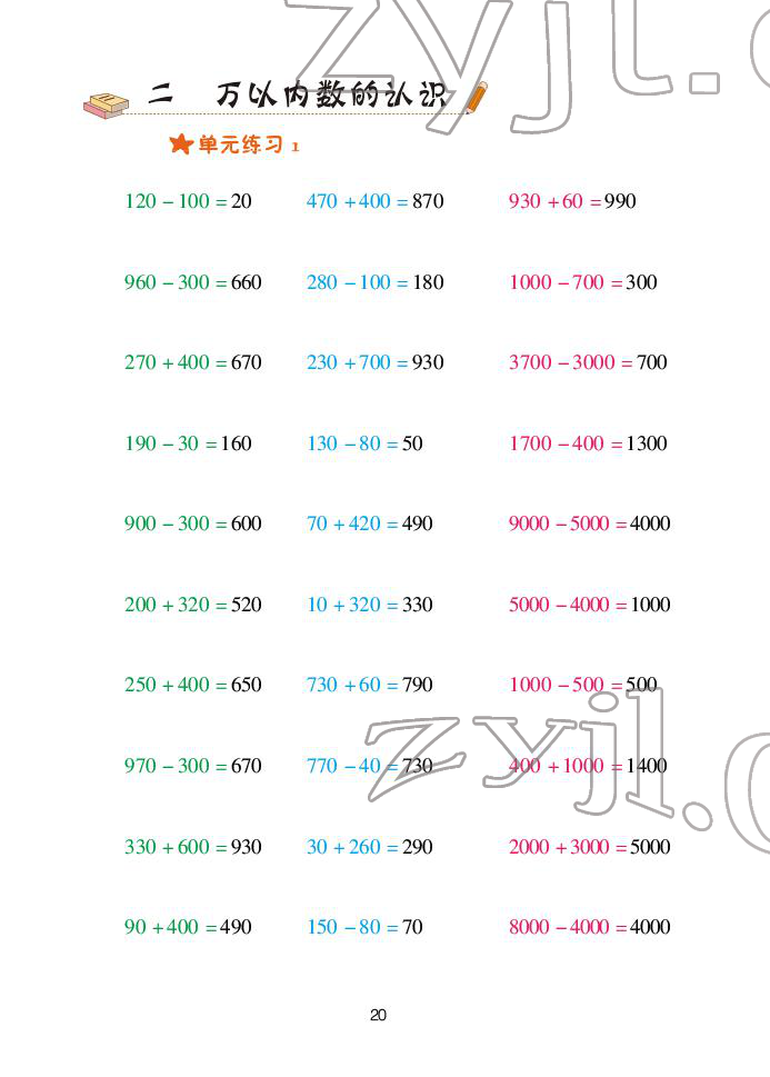 2022年口算天天練青島出版社二年級(jí)下冊(cè)青島版 參考答案第20頁