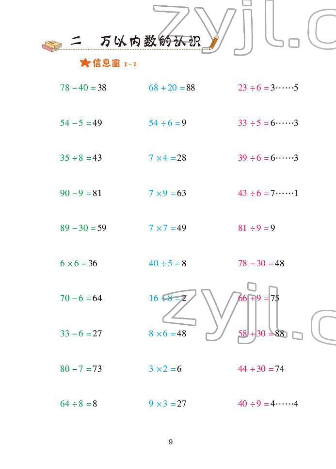 2022年口算天天練青島出版社二年級(jí)下冊(cè)青島版 參考答案第9頁