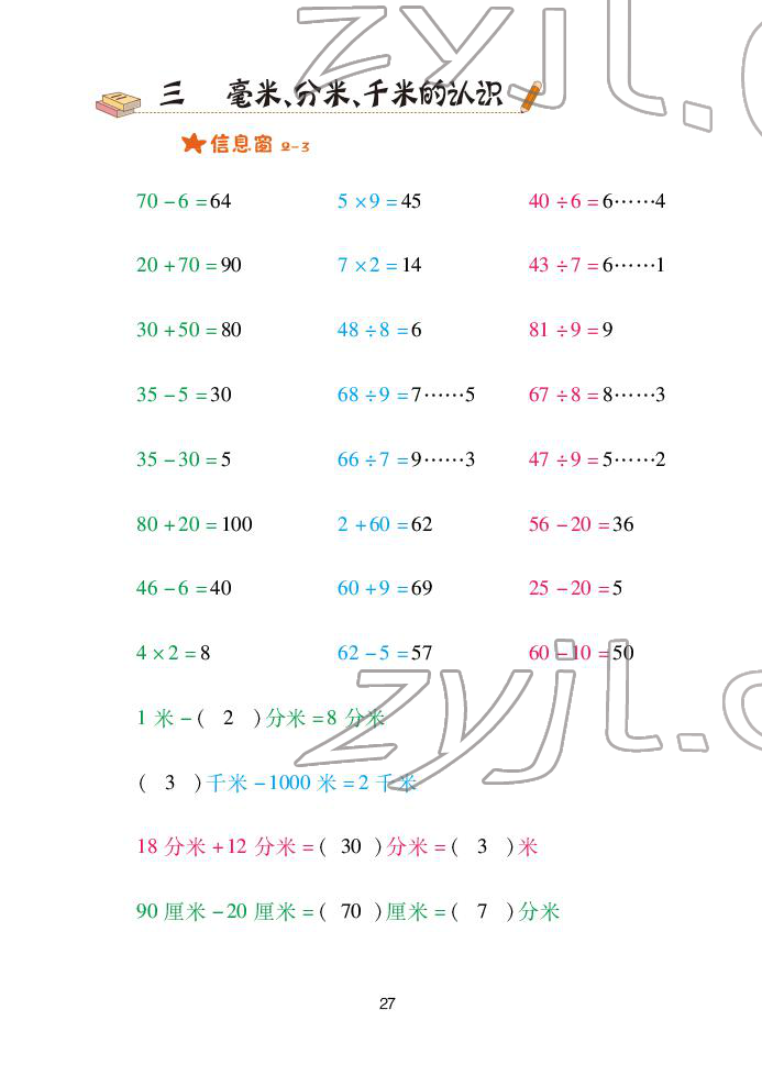 2022年口算天天練青島出版社二年級(jí)下冊(cè)青島版 參考答案第27頁(yè)