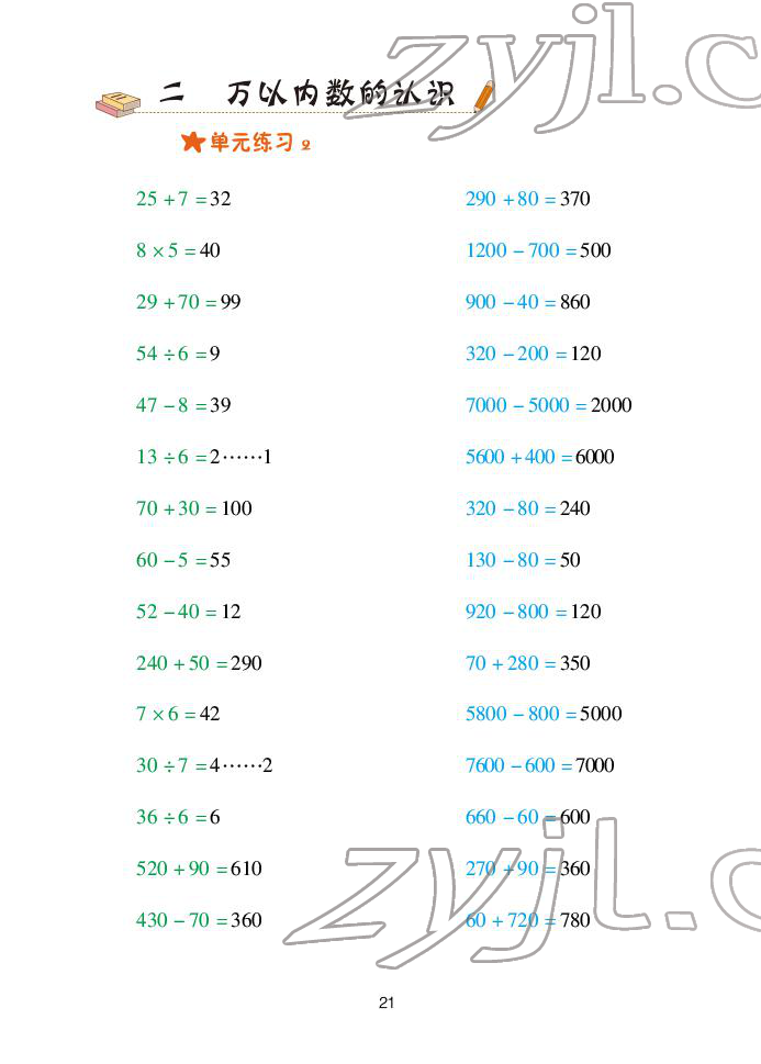 2022年口算天天練青島出版社二年級下冊青島版 參考答案第21頁