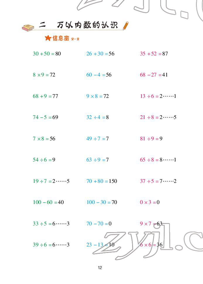 2022年口算天天練青島出版社二年級(jí)下冊(cè)青島版 參考答案第12頁(yè)