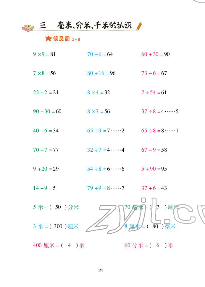 2022年口算天天練青島出版社二年級(jí)下冊(cè)青島版 參考答案第24頁(yè)