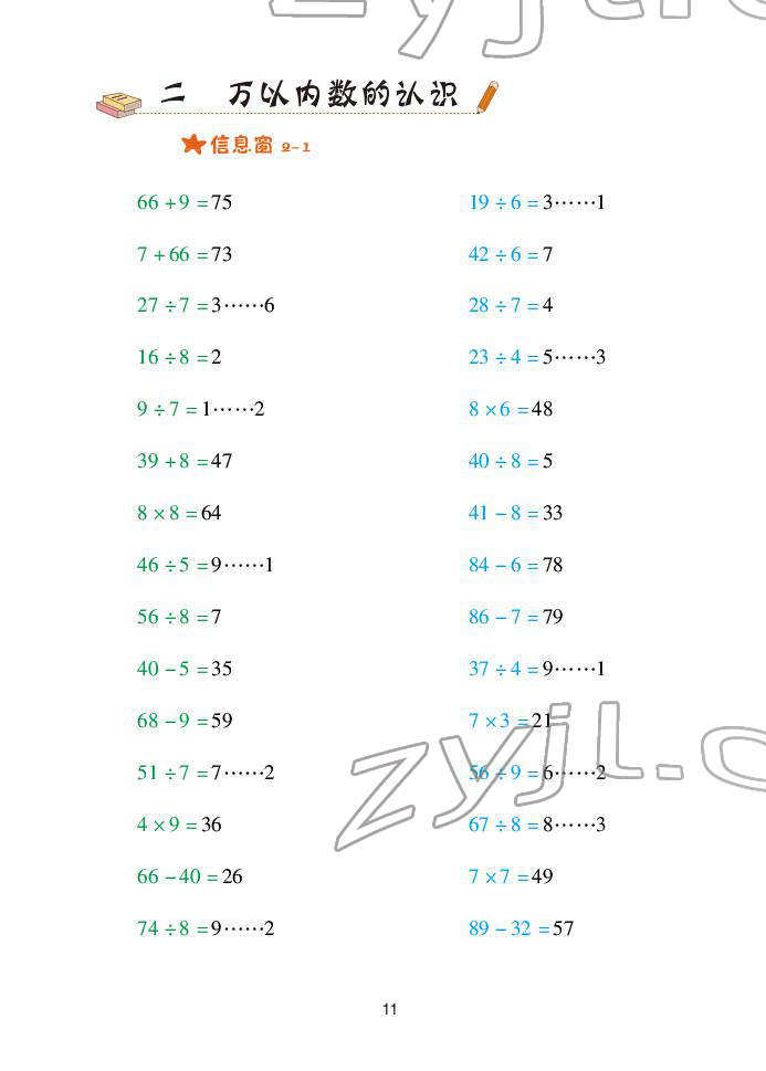 2022年口算天天練青島出版社二年級下冊青島版 參考答案第11頁