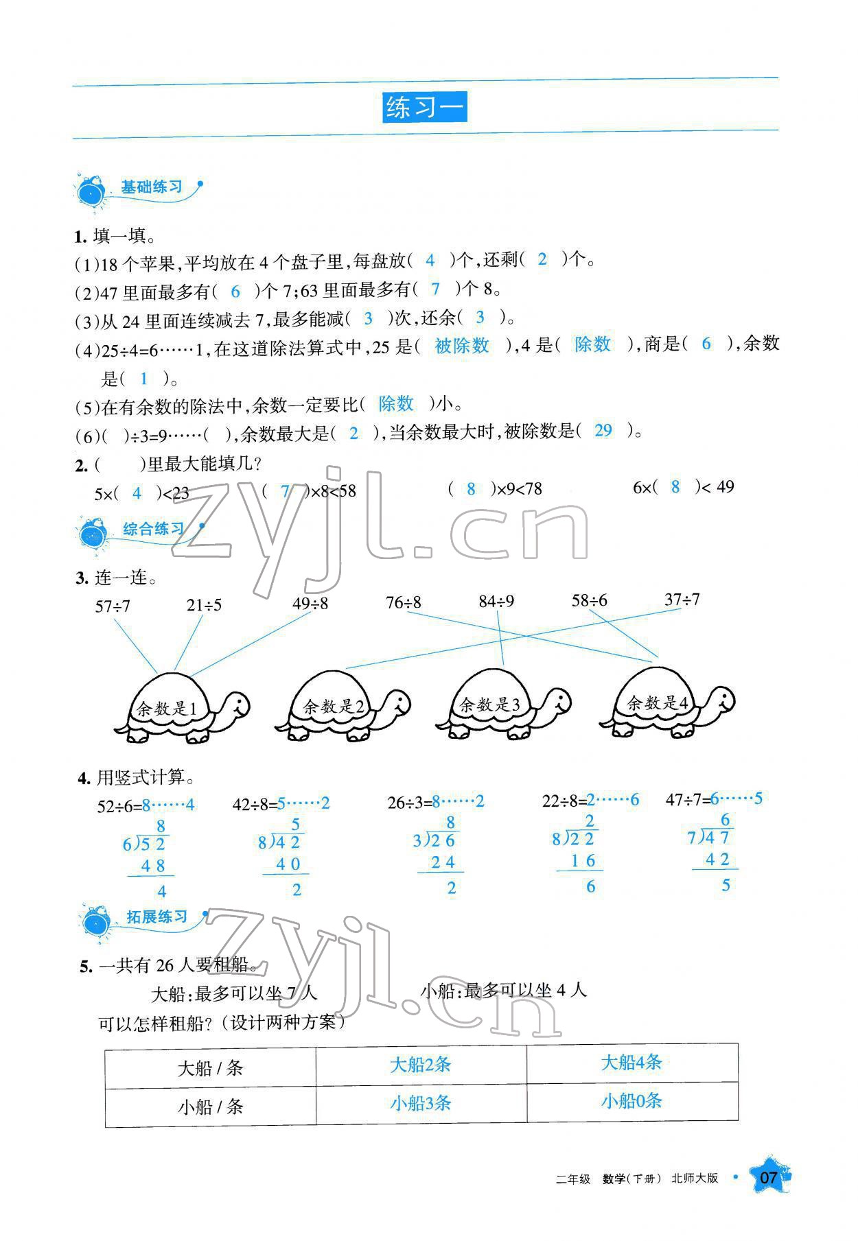 2022年学习之友二年级数学下册北师大版 参考答案第8页