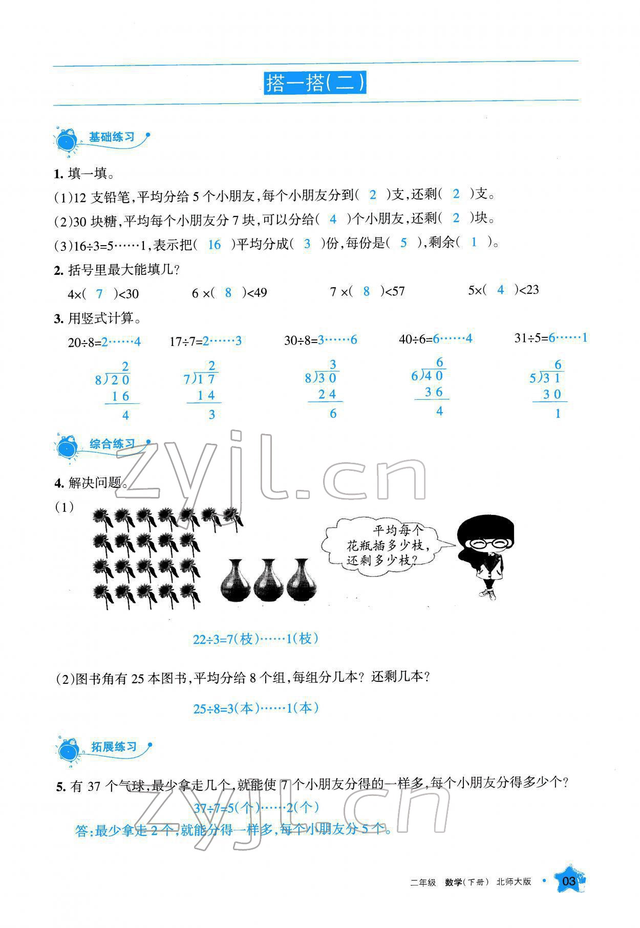 2022年學(xué)習(xí)之友二年級(jí)數(shù)學(xué)下冊(cè)北師大版 參考答案第4頁(yè)