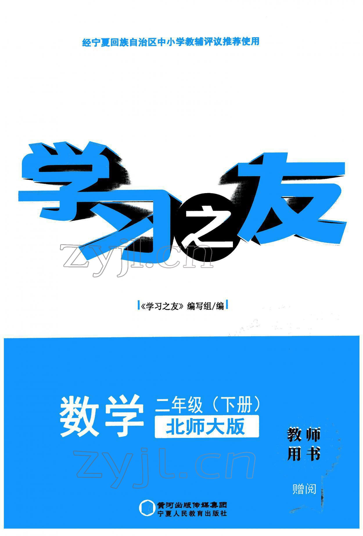 2022年学习之友二年级数学下册北师大版 参考答案第1页