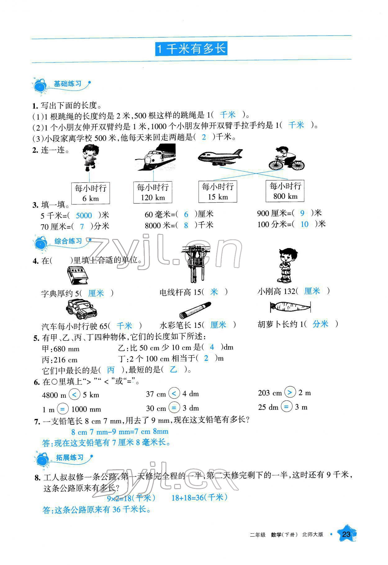 2022年學(xué)習(xí)之友二年級(jí)數(shù)學(xué)下冊(cè)北師大版 參考答案第24頁(yè)