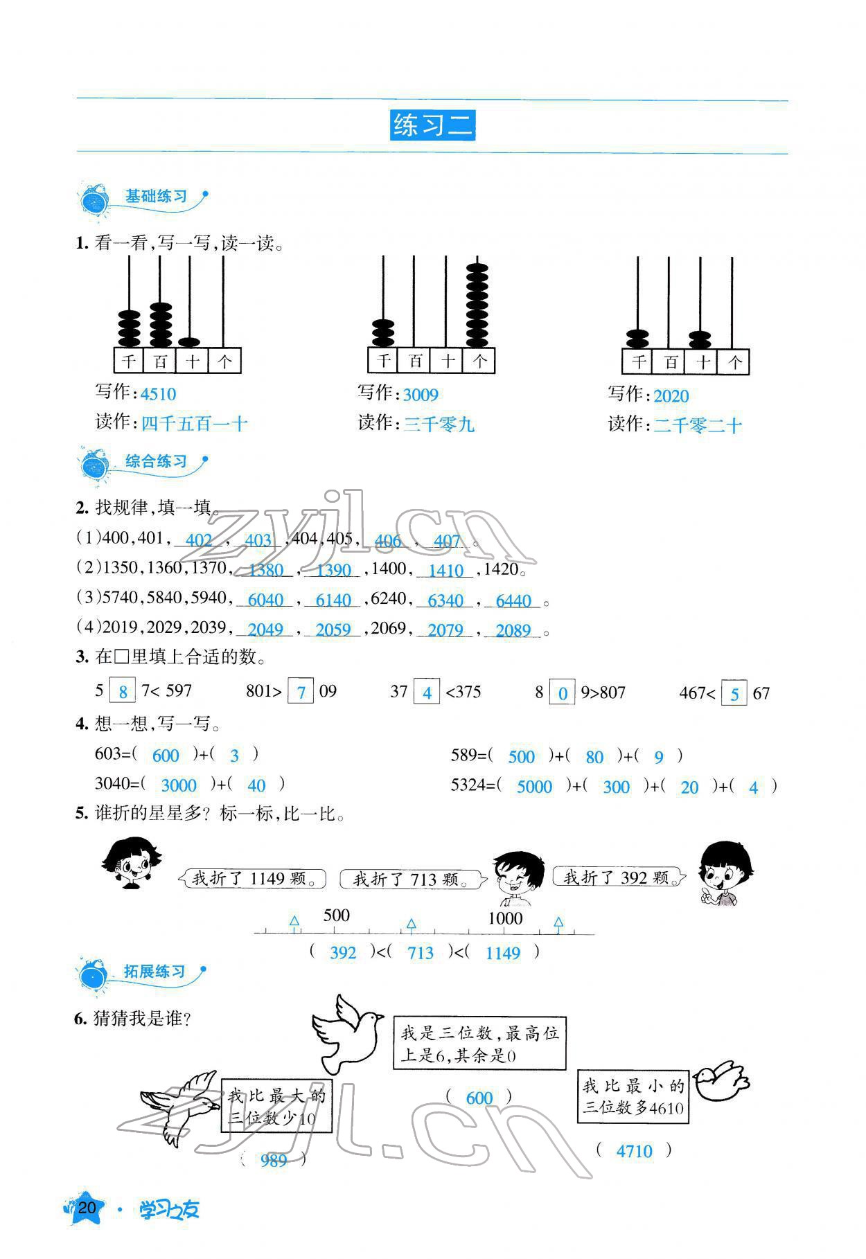 2022年學(xué)習(xí)之友二年級數(shù)學(xué)下冊北師大版 參考答案第21頁