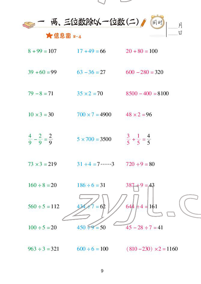 2022年口算天天練青島出版社三年級下冊青島版 參考答案第9頁