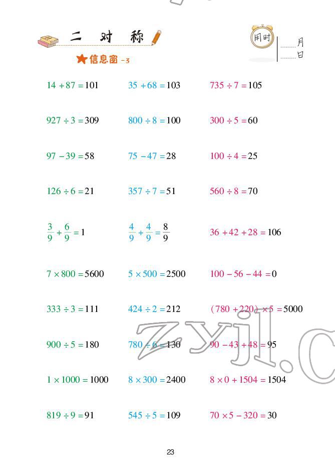 2022年口算天天練青島出版社三年級下冊青島版 參考答案第23頁