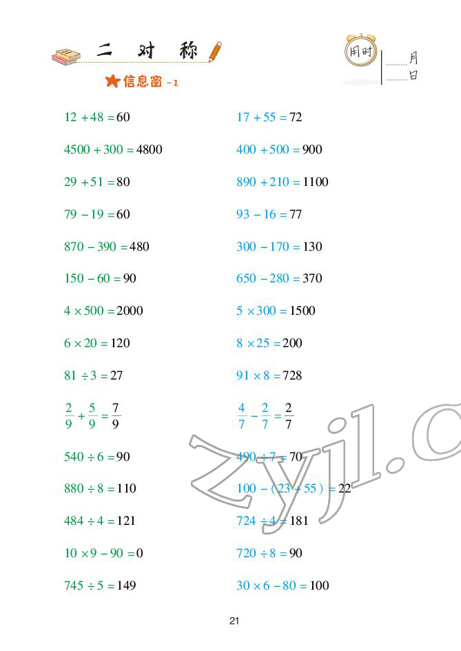 2022年口算天天練青島出版社三年級下冊青島版 參考答案第21頁