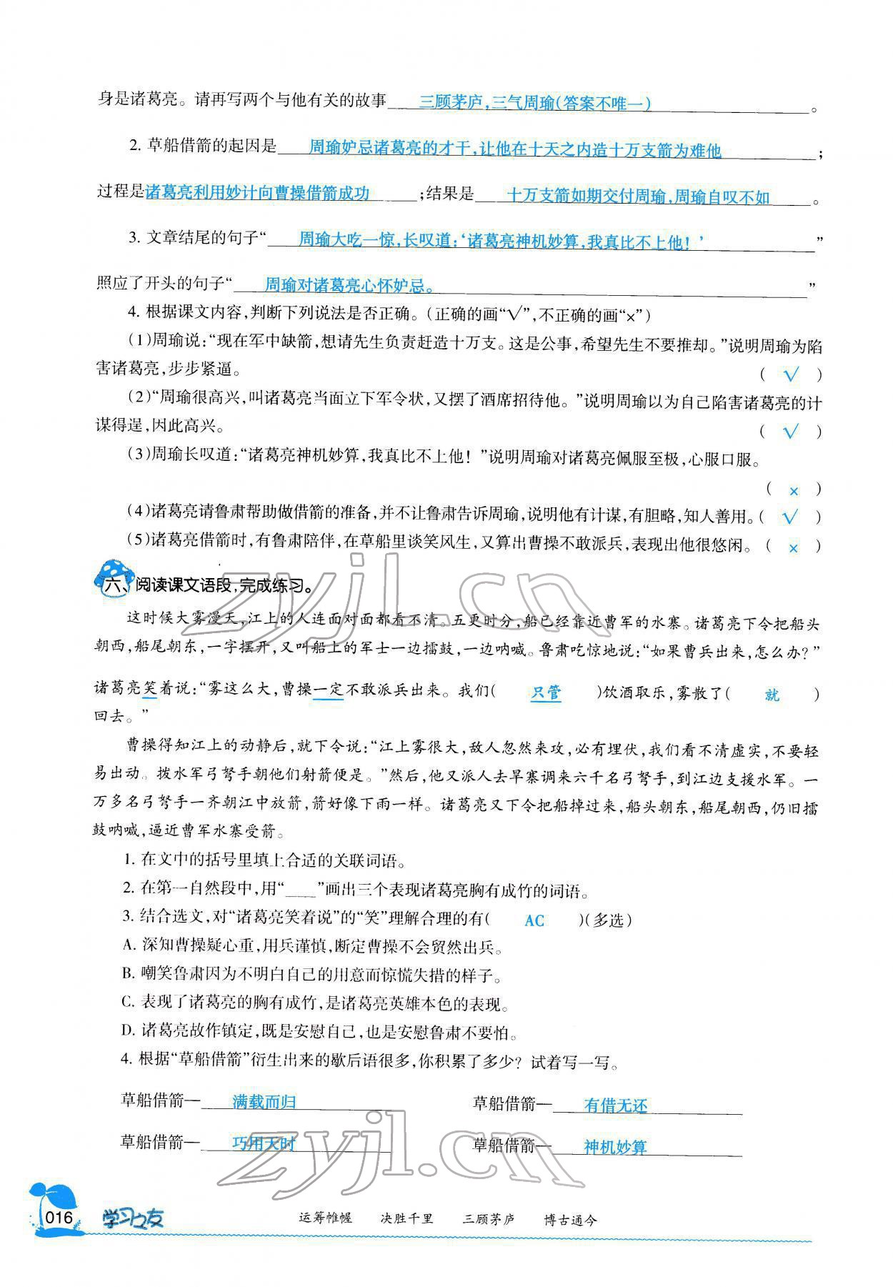 2022年学习之友五年级语文下册人教版 参考答案第20页