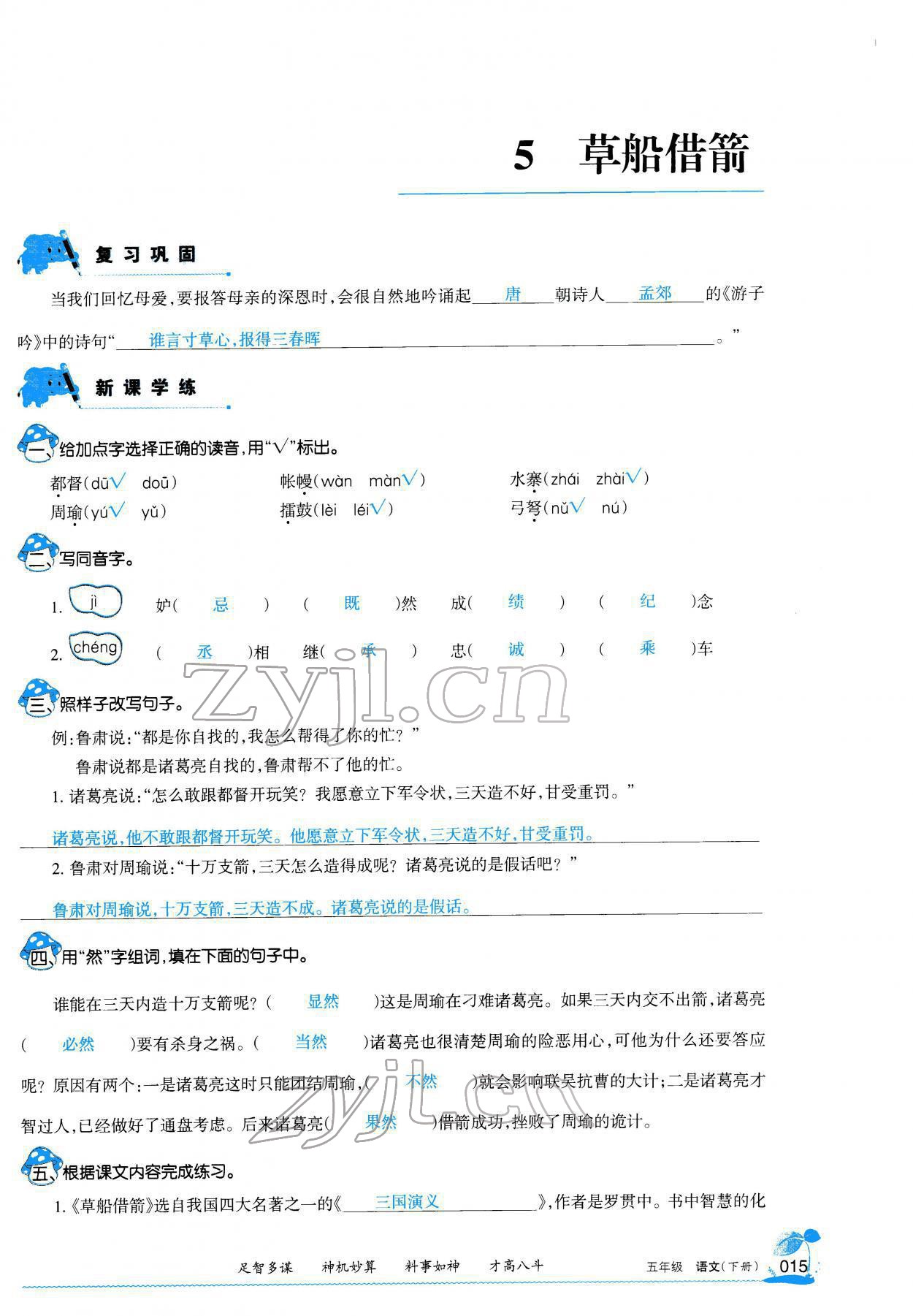 2022年學習之友五年級語文下冊人教版 參考答案第19頁