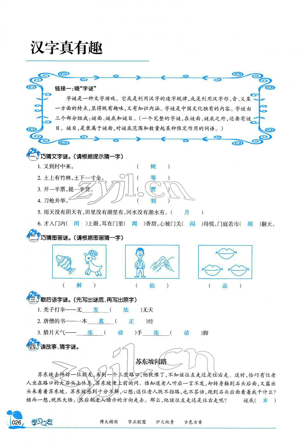 2022年学习之友五年级语文下册人教版 参考答案第30页