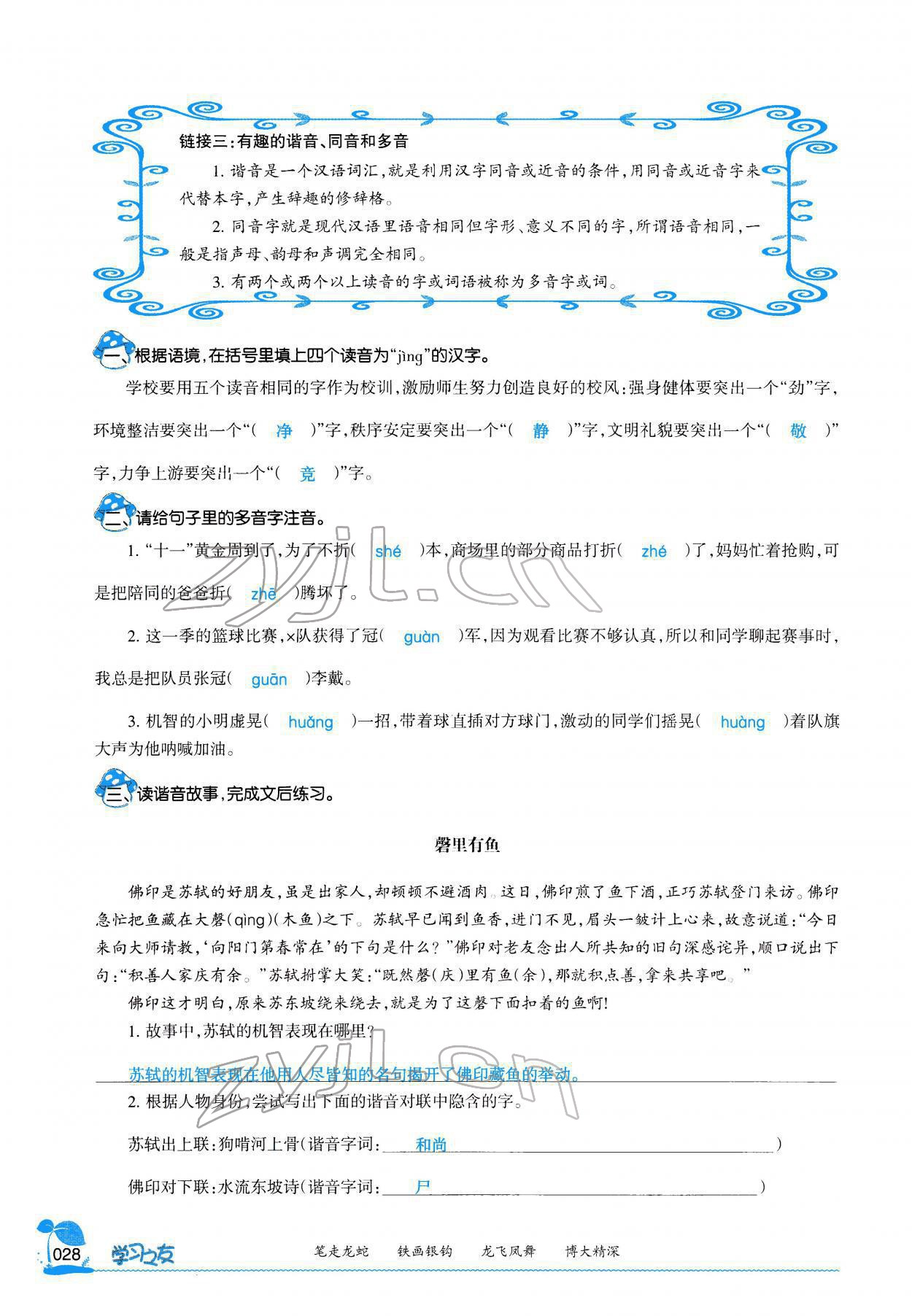 2022年学习之友五年级语文下册人教版 参考答案第32页