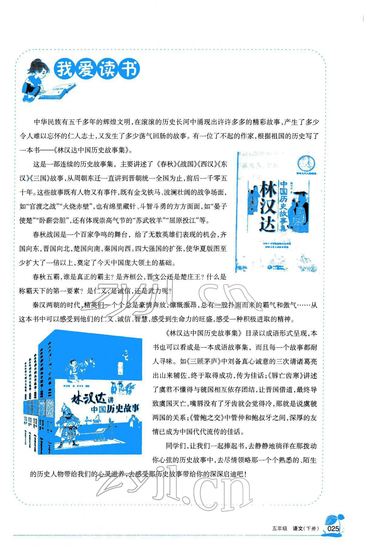 2022年学习之友五年级语文下册人教版 参考答案第29页