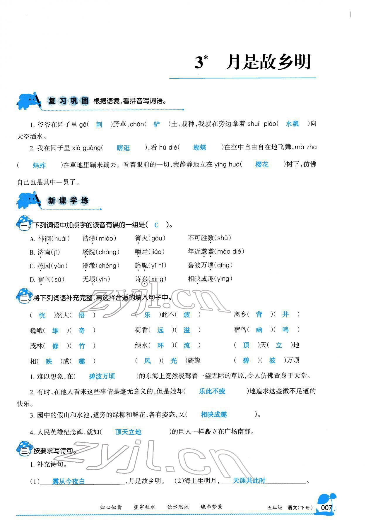 2022年學(xué)習(xí)之友五年級(jí)語(yǔ)文下冊(cè)人教版 參考答案第11頁(yè)