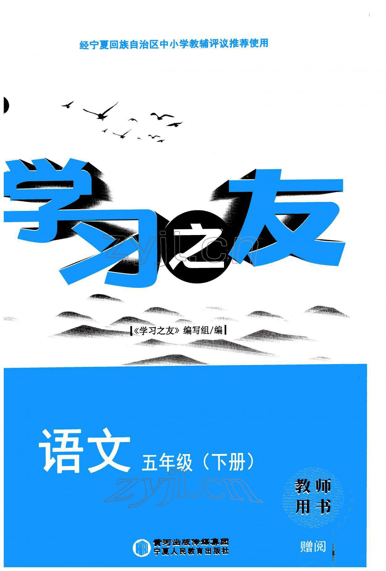 2022年学习之友五年级语文下册人教版 参考答案第1页