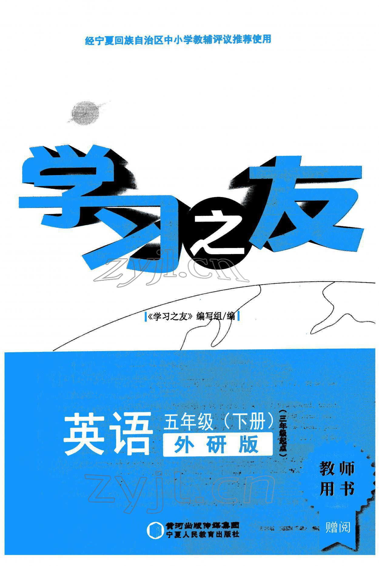 2022年學(xué)習(xí)之友五年級英語下冊外研版 參考答案第1頁