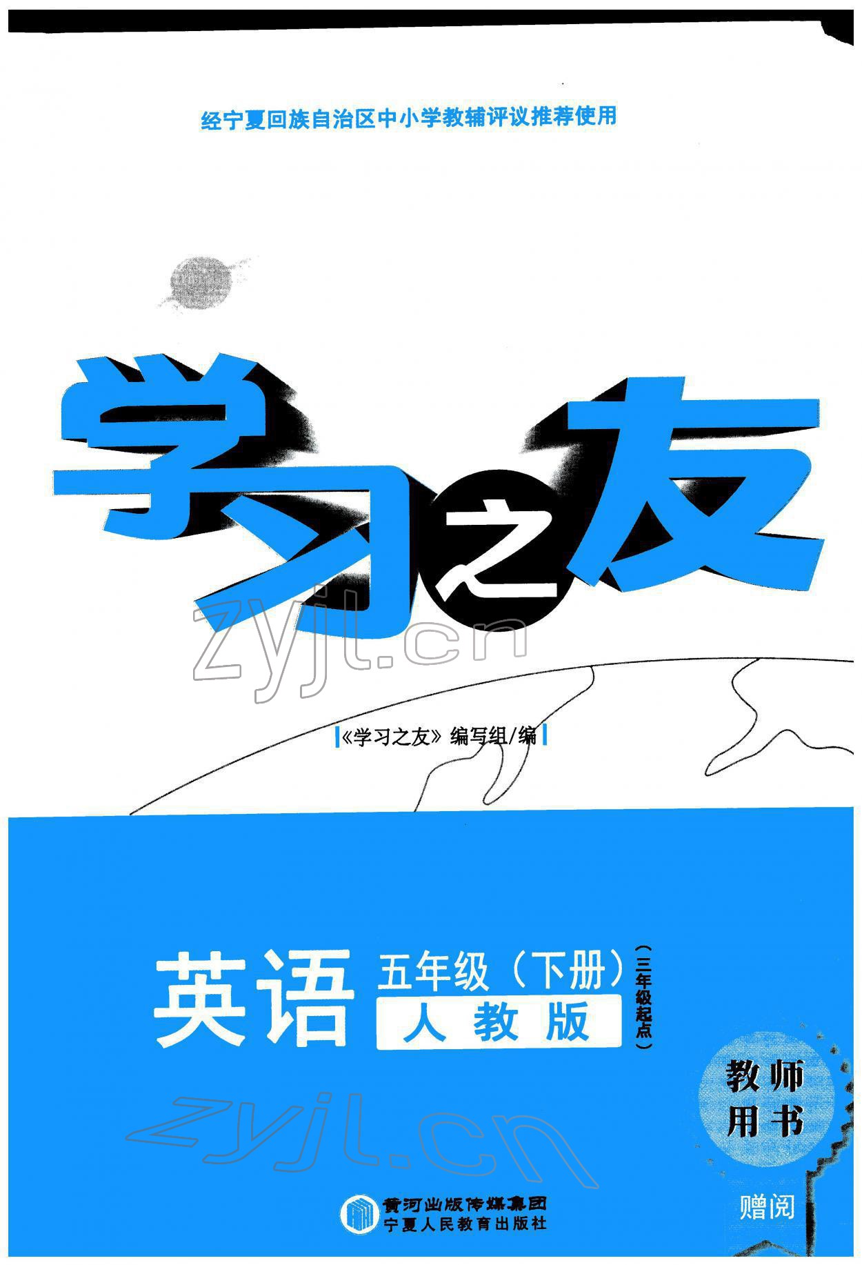 2022年學習之友五年級英語下冊人教版 參考答案第1頁