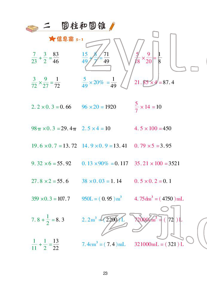 2022年口算天天練青島出版社六年級(jí)下冊(cè)青島版 參考答案第23頁