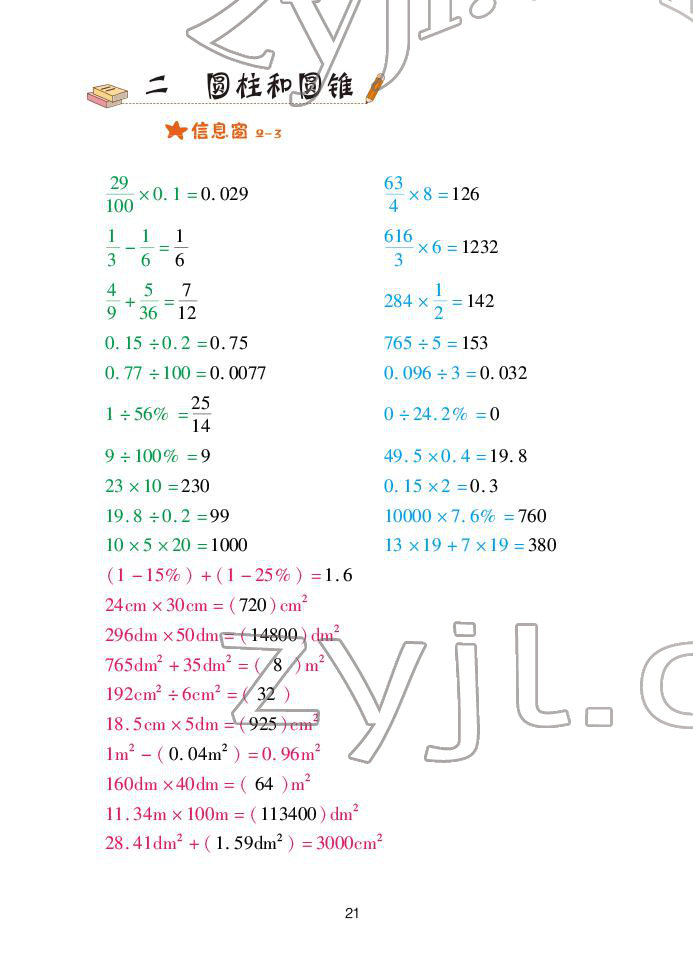 2022年口算天天練青島出版社六年級下冊青島版 參考答案第21頁